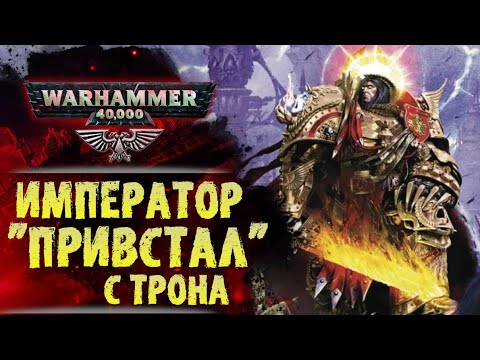 Видео: Гай Хейли намекнул о судьбе Императора в 42 тысячелетии. Разбор и теории. История мира Warhammer 40к