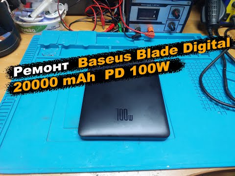 Видео: Ремонт Baseus Blade Digital Display 20000 mAh PD 100W Black (PPDGL-01, PPBLD100-S, PPBL000201)