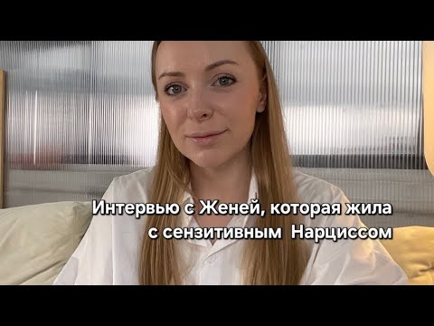 Видео: Интервью с Женей #нарцисс #нарциссы #напциссизм #психопат #психопаиия #абъюз #расставание