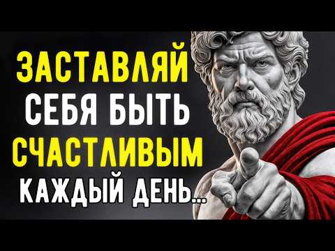 Видео: Заставляй Себя Быть Счастливым Каждый День | Стоическое Мышление | Стоицизм