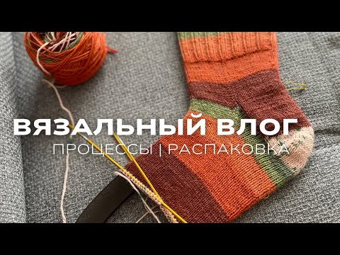 Видео: vlog вязальный. носки. процессы. распаковка пряжи.