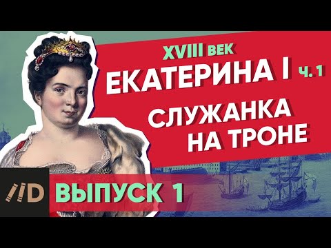 Видео: Серия 1. Служанка на троне. ЕКАТЕРИНА I (часть 1)