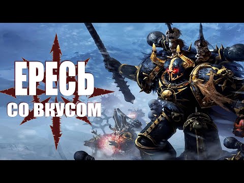 Видео: Короче Warhammer 40000: Dawn of War 2 - Chaos Rising | Ересь со вкусом