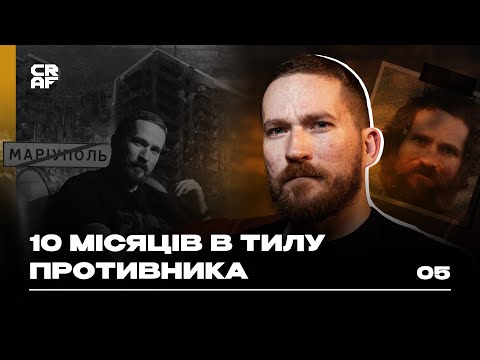 Видео: Пережити розстріл, втекти з полону й вирватись з окупованого Маріуполя. Історія морпіха | CRAF Media