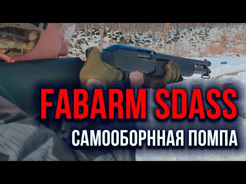 Видео: FABARM SDASS Composite / Итальянский маркетинг в самообороне