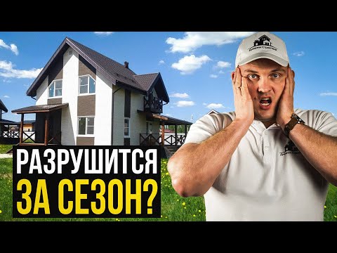 Видео: В ЭТИХ ДОМАХ НЕВОЗМОЖНО ЖИТЬ? Никогда не допускайте ЭТИ ошибки…