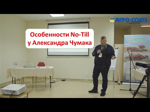 Видео: Особенности No-Till у Александра Чумака - удобрения, севооборот, покровные культуры, техника