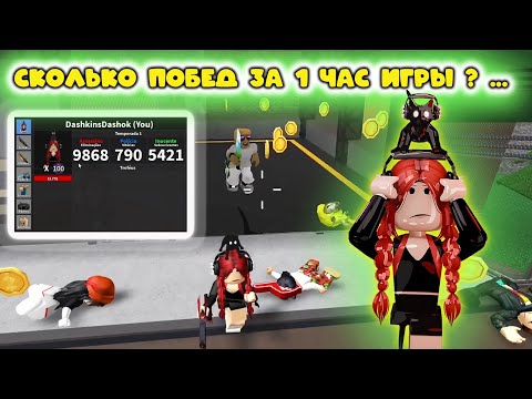 Видео: Сколько побед можно собрать за 1 час игры в мм2 ?