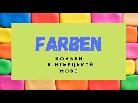 Видео: Farben - кольори на німецькій мові