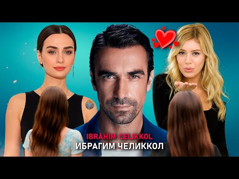 Видео: Ибрагим Челиккол — 6 историй любви, изменивших его судьбу