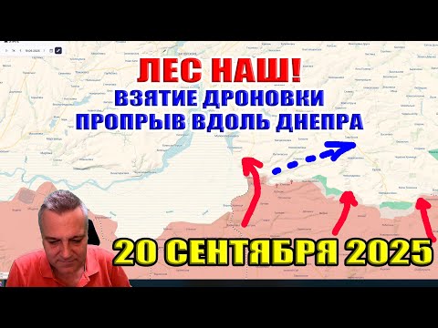 Видео: Лес наш! Взятие Дроновки! Прорыв вдоль Днепра! 20 сентября 2025