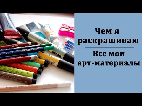 Видео: Чем я раскрашиваю / Все мои художественные материалы