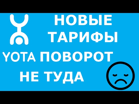 Видео: НОВЫЕ ТАРИФЫ YOTA