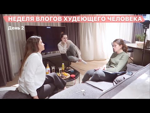 Видео: Бизнес леди собрались и продумывают план по захвату Youtube // Неделя Худеющего Человека // День2