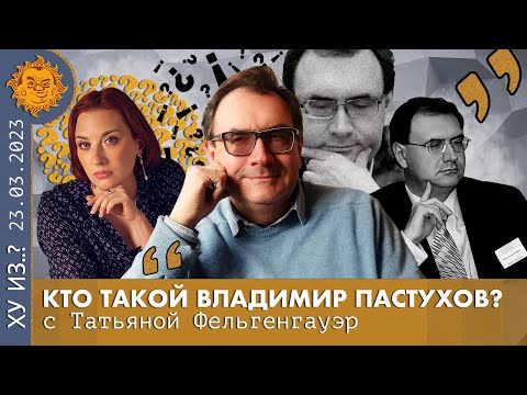 Видео: ТФ. Кто такой Владимир Пастухов. Семья разговорного жанра, Жизнь с нуля, Отношение к СССР.