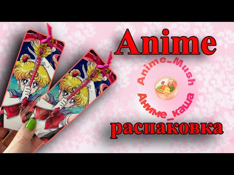 Видео: Аниме распаковка | Anime unboxing | Is Anime Unboxing Worth the Hype?