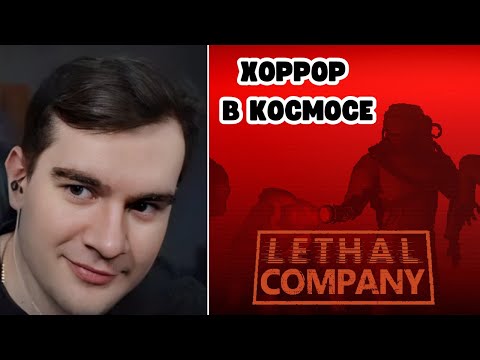 Видео: БРАТИШКИН ИГРАЕТ В Lethal Company