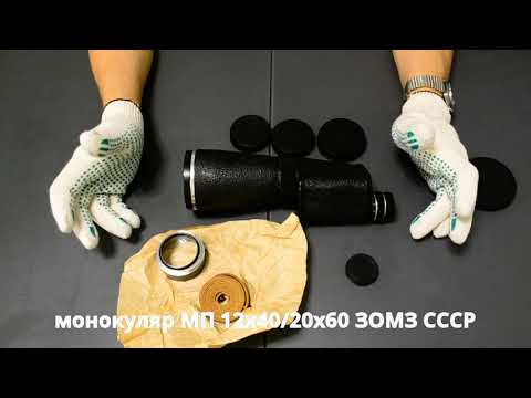 Видео: обзор монокуляра МП 12х40 20х60 ЗОМЗ г. Загорск СССР яркий универсал