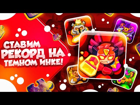 Видео: RUSH ROYALE 23.0 | ВОЗВРАЩЕНИЕ ЛЕГЕНДЫ | ТЕМНЫЙ ИНК СТАВИТ РЕКОРД