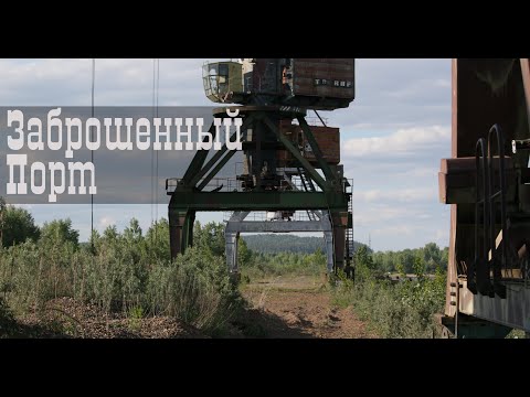 Видео: Заброшенные краны в порту \ Пермский край, город Чайковский