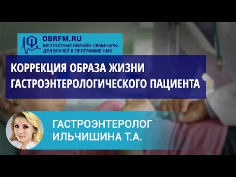Видео: Гастроэнтеролог Ильчишина Т.А.: В фокусе — коррекция образа жизни гастроэнтерологического пациента