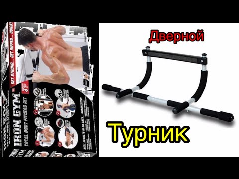 Видео: Обзор дверного турника [IRON GYM]. Перекладина для дома.