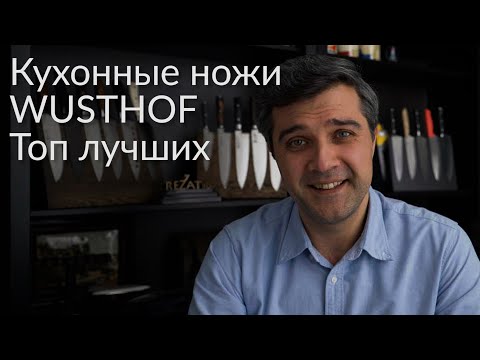 Видео: Кухонные ножи Wusthof. Большой обзор. Топ лучших