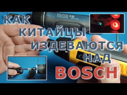 Видео: КАК КИТАЙЦЫ ИЗДЕВАЮТСЯ НАД BOSCH