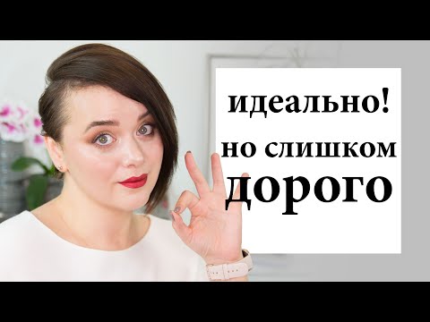 Видео: Идеальная косметика - но слишком дорогая | Figurista blog