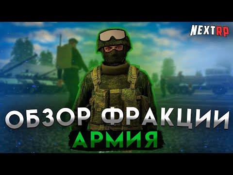 Видео: САМАЯ СТРОГАЯ ФРАКЦИЯ на НЕКСТ РП | ОБЗОР АРМИИ! NEXT RP