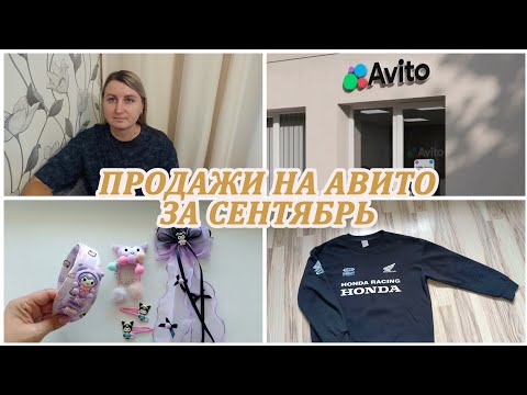 Видео: ПРОДАЖИ НА АВИТО за сентябрь 