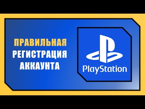 Видео: КАК СОЗДАТЬ АККАУНТ PLAYSTATION В 2025 ГОДУ