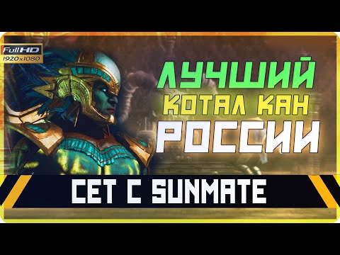 Видео: Сет с SunMate | ArnKratos (Erron Black) vs SunMate95 (Kotal Khan) | Mortal Kombat 11