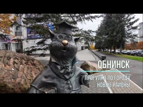 Видео: Прогулка по Обнинску. Новые районы.