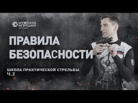 Видео: Правила безопасного обращения с огнестрельным оружием • Школа IPSC с Владимиром Титовым - 2