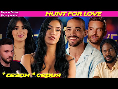 Видео: Виза невесты виза жениха - Hunt for love ► В поисках Любви 1 сезон 4 выпуск