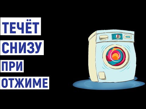 Видео: Стиральная машина течёт снизу при отжиме. Причины и ремонт
