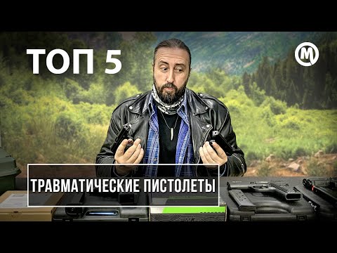 Видео: Выбор травмата. Наш ТОП 5 ТРАВМАТИЧЕСКИХ пистолетов!