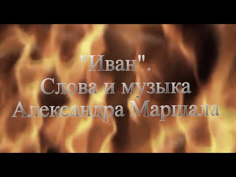 Видео: "Иван". А.Маршал (текст песни в описании). Песня-баллада об отце и сыне, защитниках Родины в ВОВ.