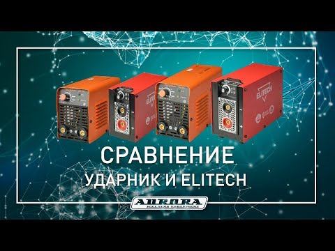 Видео: Тест сварочных аппаратов Elitech и Ударник