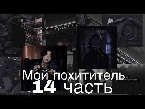 Видео: Фанфик/Чигуки/Мой похититель/14 часть/Читай описание❗️