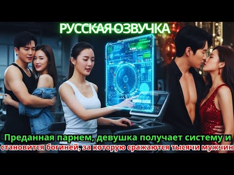 Видео: Преданная парнем, девушка получает систему и становится богиней, за которую сражаются тысячи мужчин