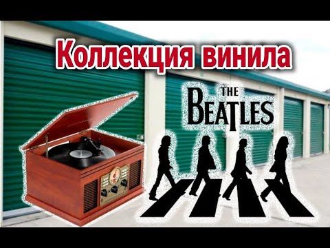 Видео: Купили сторадж меломана. Хозяин оставил нам послание. Нашли коллекцию виниловых пластинок.