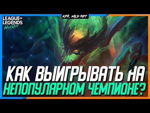 Видео: Wild Rift Как выигрывать на непопулярном Чемпионе? Гайд на Аурелион Сола от Мейнера | Сборки | Игра.