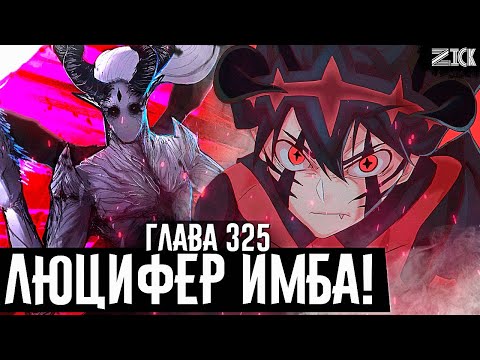 Видео: Третий глаз Люциферо🔥Уничтожение магии!Аста остался без ноги!Чёрный клевер глава 325