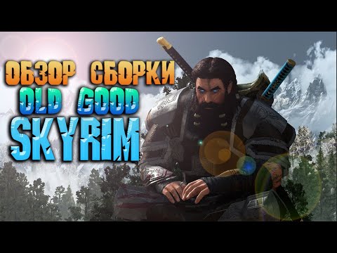 Видео: SKYRIM ОБЗОР СБОРКИ МОДОВ Old Good Skyrim - лучшая лорная сборка модов