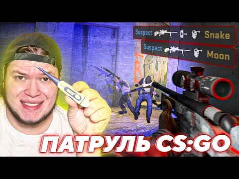 Видео: БОЛЬНОЙ ПАТРУЛЬ ЧИТЕРОВ | Патруль CS:GO