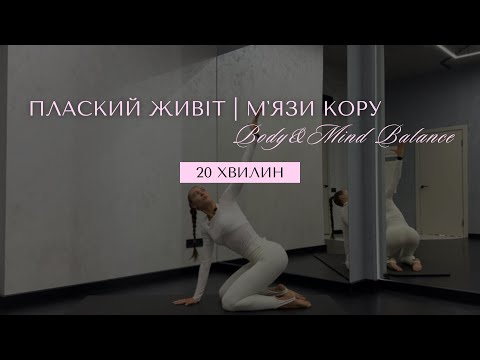 Видео: ПЛАСКИЙ ЖИВІТ І ТОНКА ТАЛІЯ | тренування на прес | мʼязи кора | жіноче здоровʼя | abs workout  