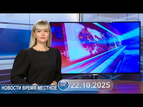 Видео: Новости время местное - 22 10 2025