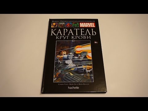 Видео: Marvel. Каратель. Круг крови - Официальная коллекция комиксов №121